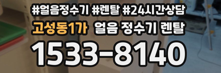 고성동1가 얼음 정수기 렌탈