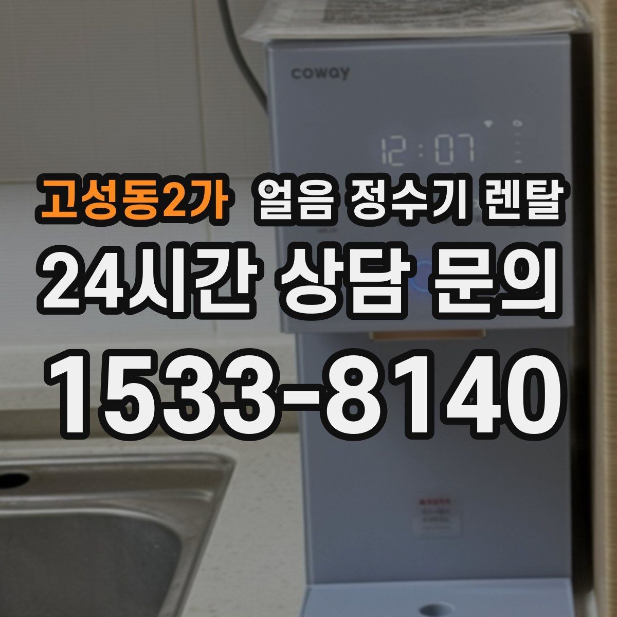 고성동2가 얼음 정수기 렌탈 렌탈 vs 구매, 얼음 기능은 어떤 선택이 유리할까