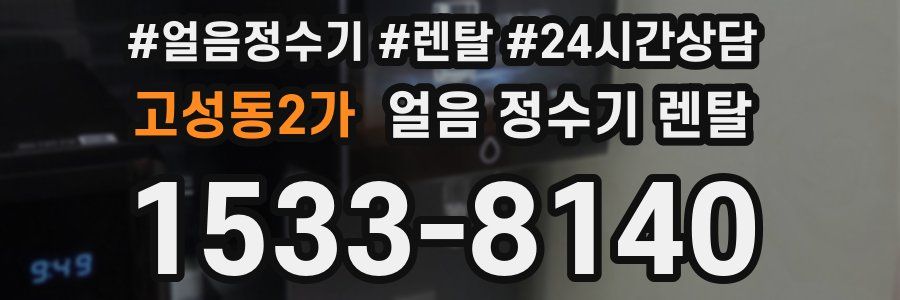 고성동2가 얼음 정수기 렌탈