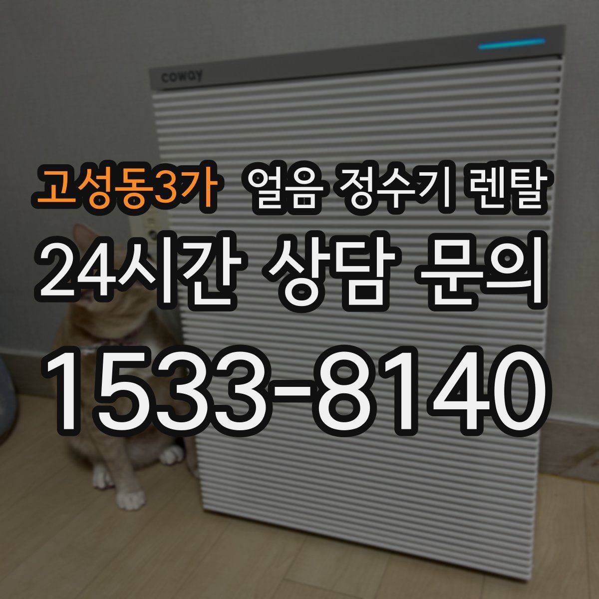 고성동3가 얼음 정수기 렌탈 제빙부 결로 성에가 생기면 관리 방법