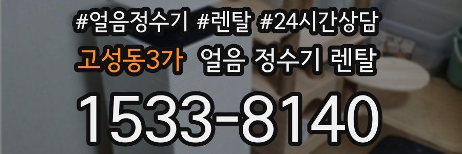 고성동3가 얼음 정수기 렌탈