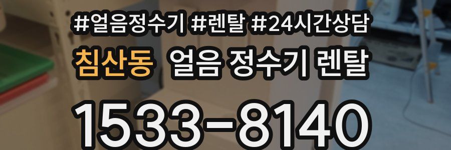 침산동 얼음 정수기 렌탈