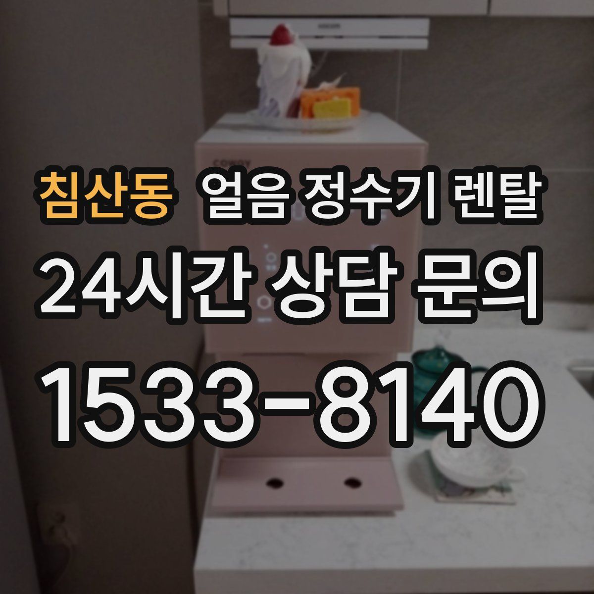 침산동 얼음 정수기 렌탈