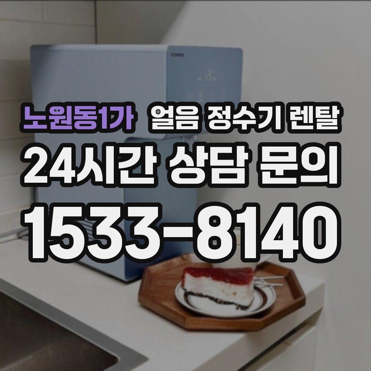 노원동1가 얼음 정수기 렌탈 통풍 공간이 제빙에 중요한 이유