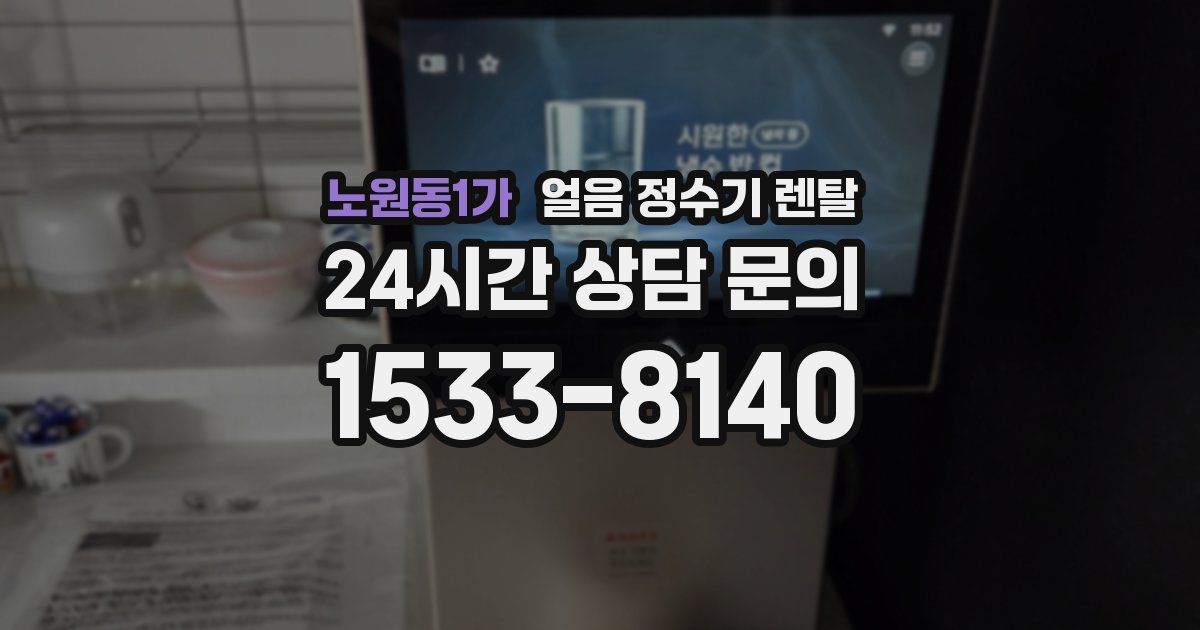 노원동1가 얼음 정수기 렌탈