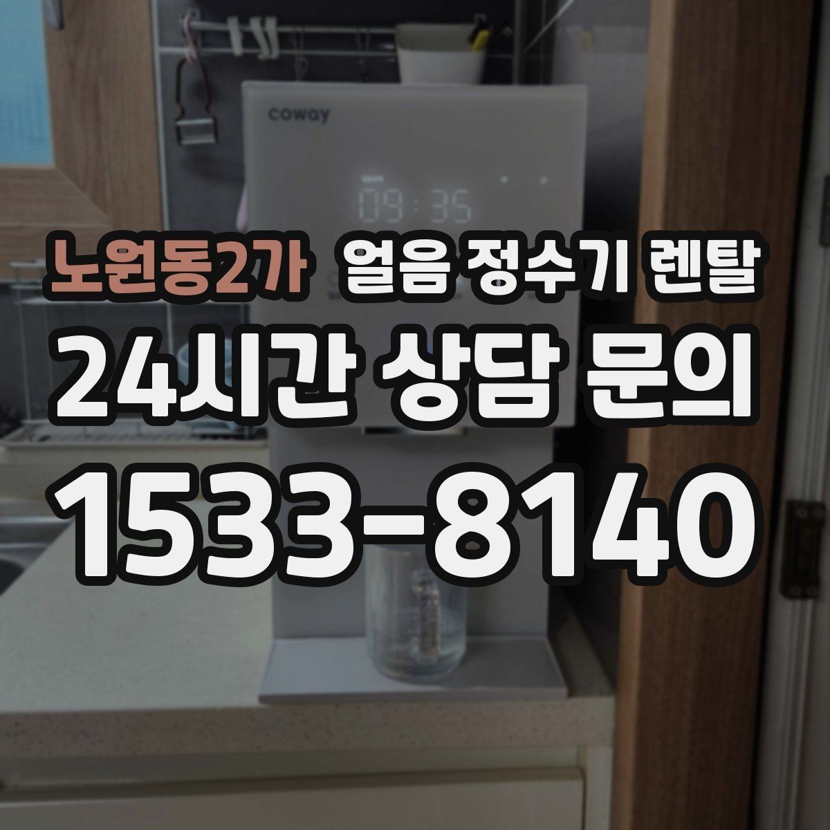 노원동2가 얼음 정수기 렌탈 얼음이 빨리 녹으면 무엇을 확인할까