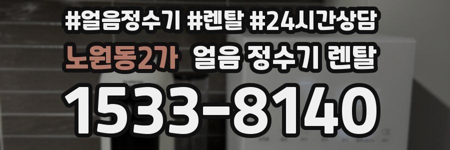 노원동2가 얼음 정수기 렌탈