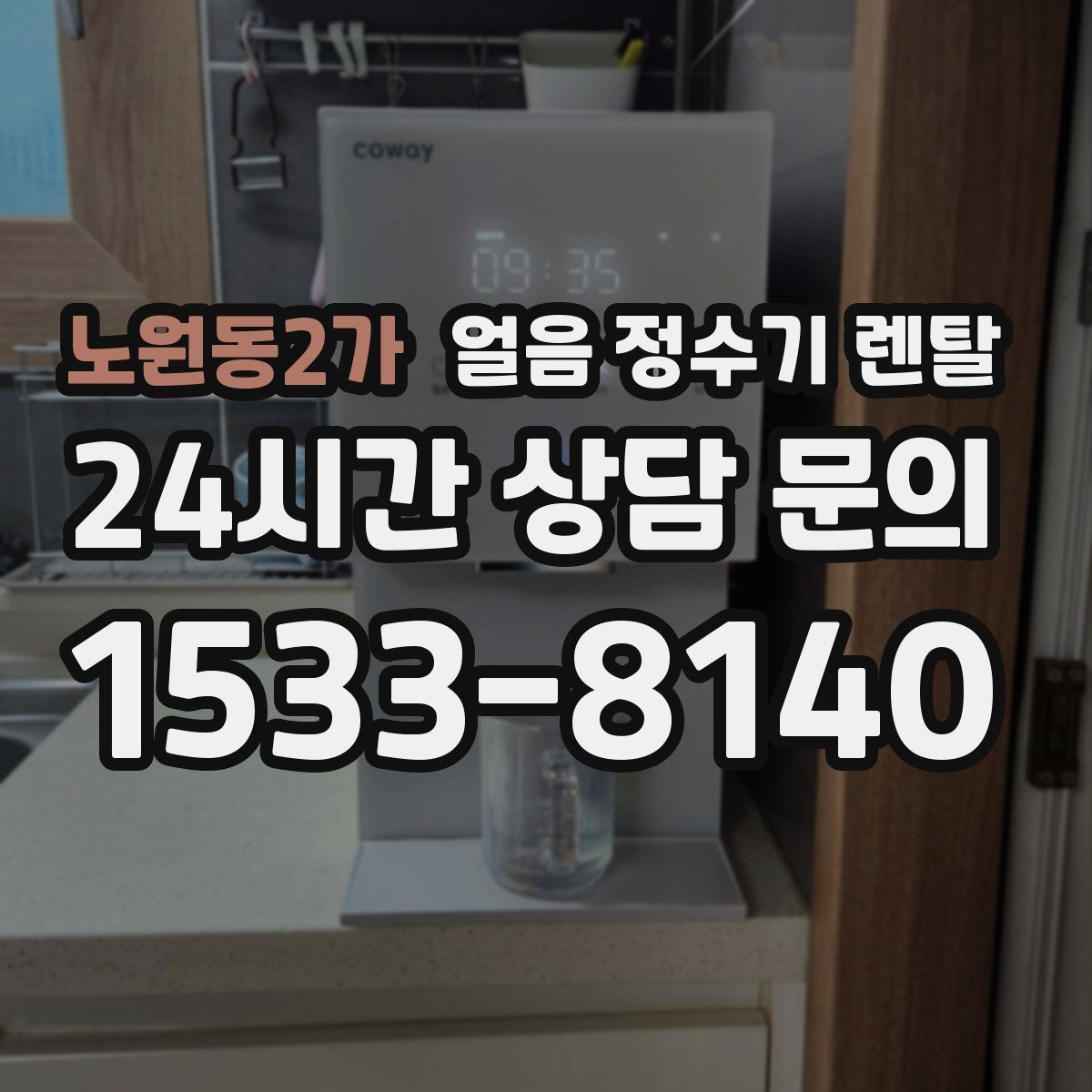 노원동2가 얼음 정수기 렌탈