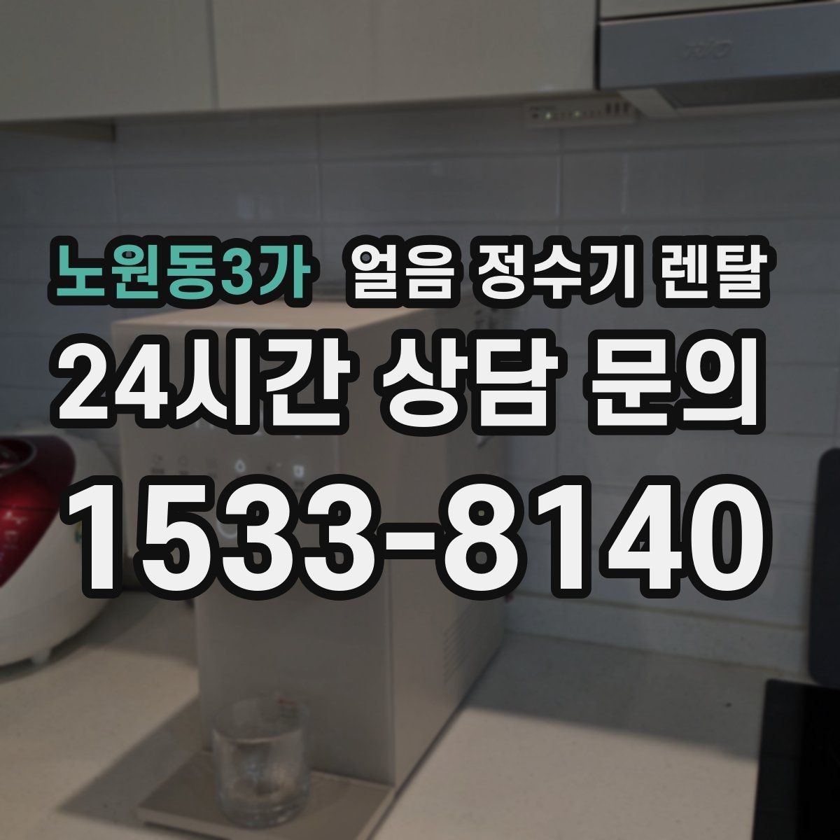 노원동3가 얼음 정수기 렌탈 설치 전 수압 배관 조건 확인 포인트