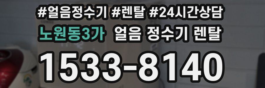 노원동3가 얼음 정수기 렌탈