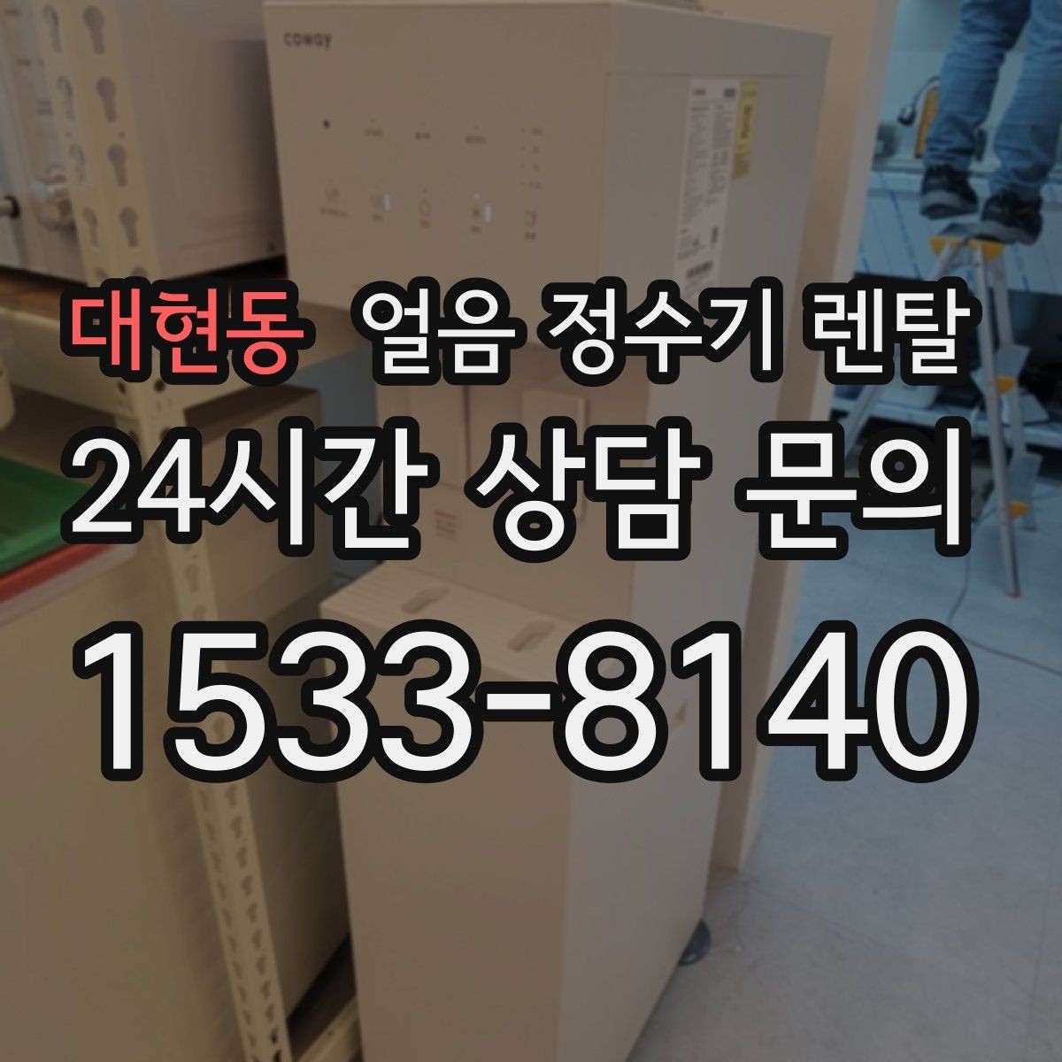 대현동 얼음 정수기 렌탈 설치비 등록비 포함 여부가 중요한 이유