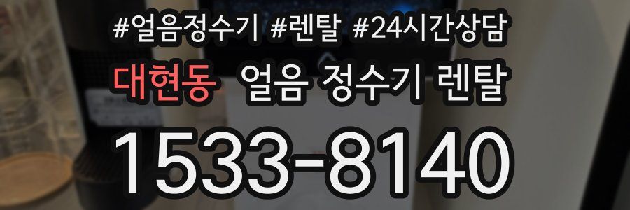 대현동 얼음 정수기 렌탈
