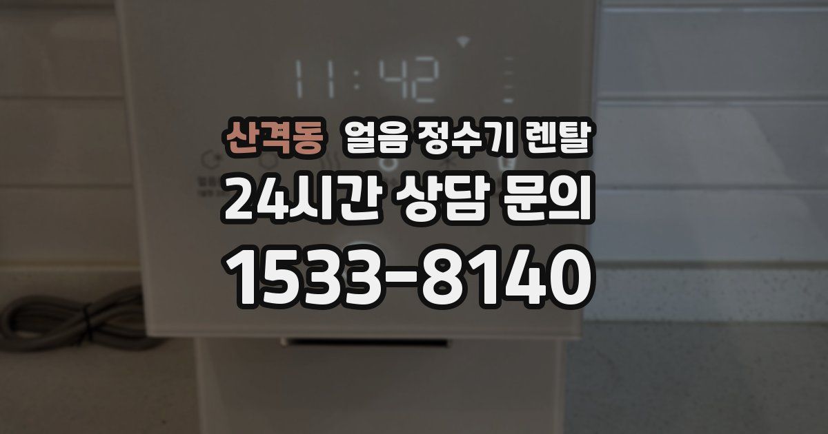 산격동 얼음 정수기 렌탈