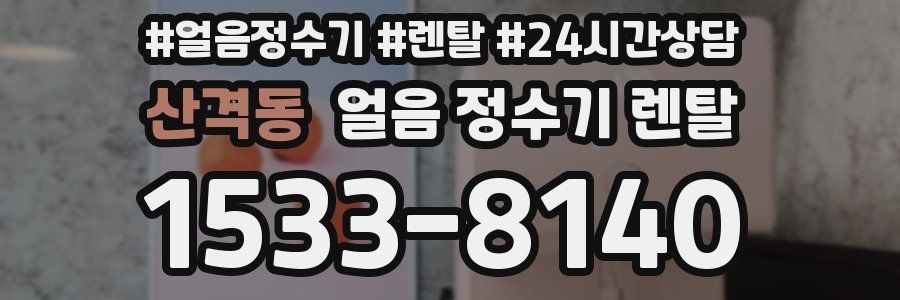 산격동 얼음 정수기 렌탈