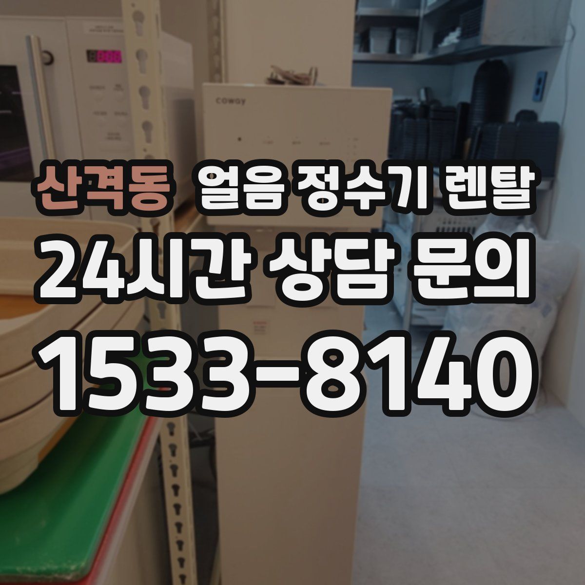 산격동 얼음 정수기 렌탈