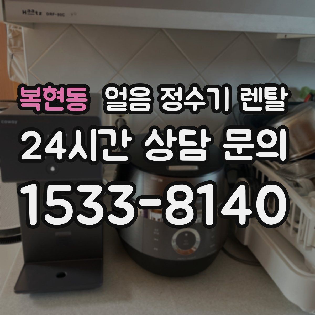 복현동 얼음 정수기 렌탈 햇빛 열기 많은 곳을 피해야 하는 이유