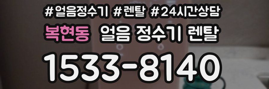 복현동 얼음 정수기 렌탈