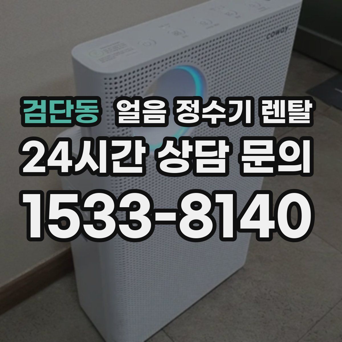 검단동 얼음 정수기 렌탈