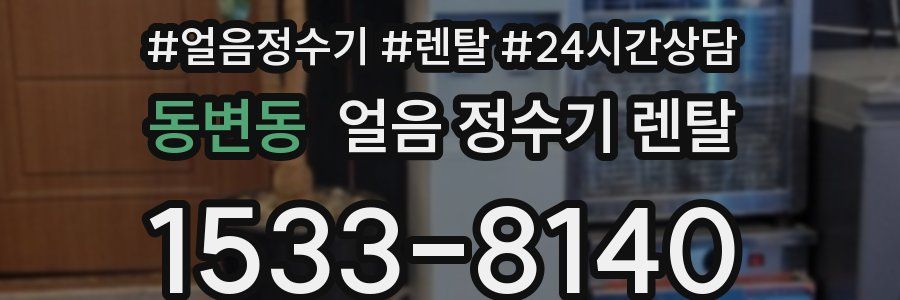 동변동 얼음 정수기 렌탈