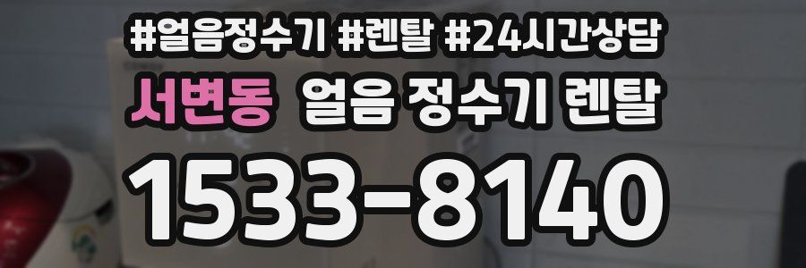 서변동 얼음 정수기 렌탈