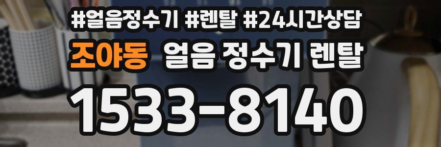 조야동 얼음 정수기 렌탈