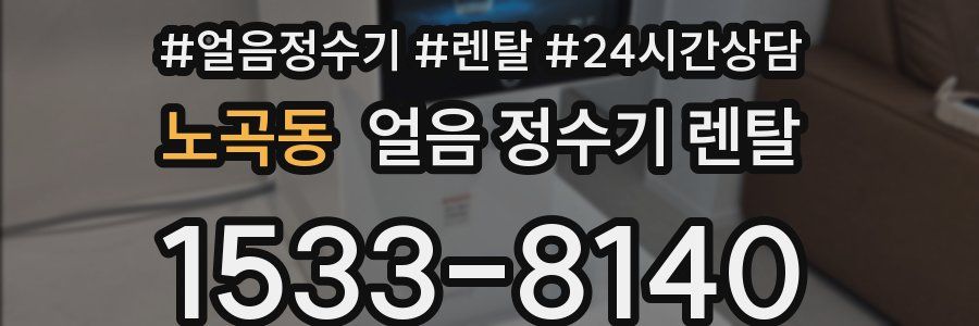 노곡동 얼음 정수기 렌탈