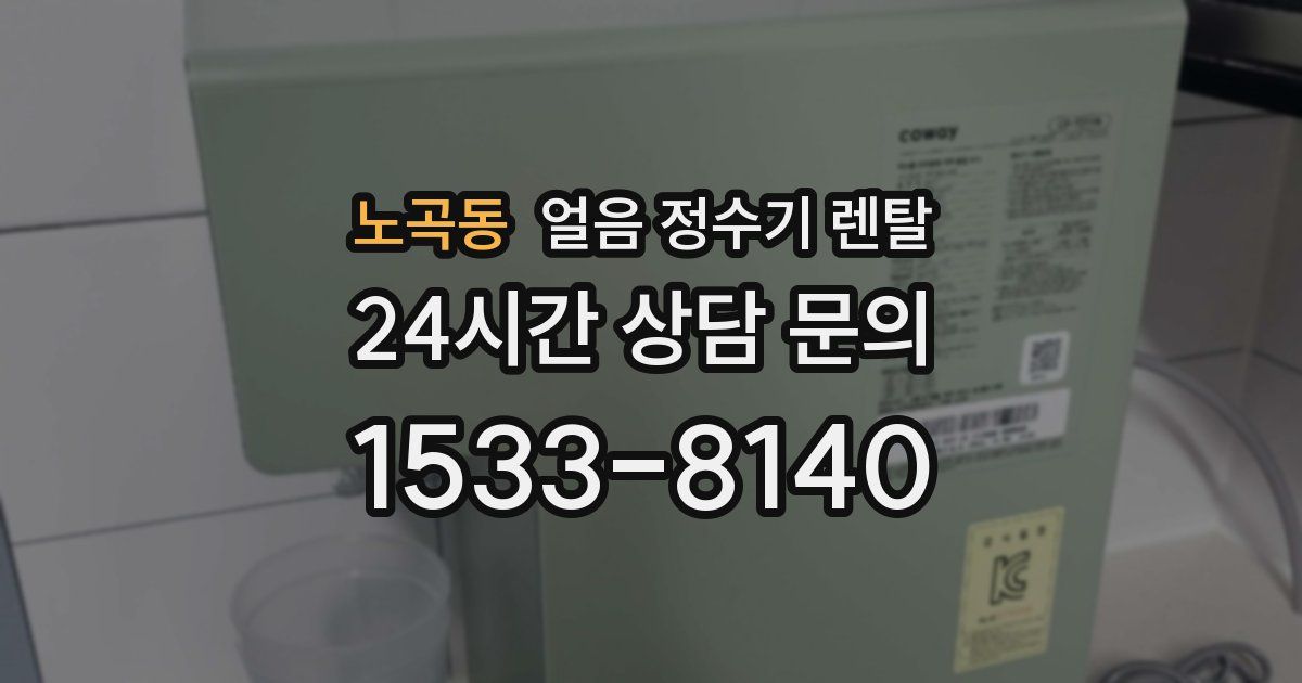 노곡동 얼음 정수기 렌탈