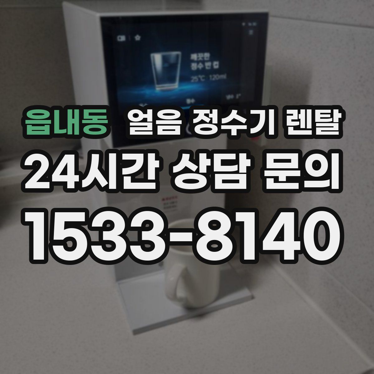 읍내동 얼음 정수기 렌탈