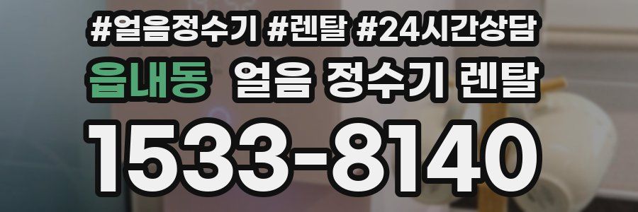 읍내동 얼음 정수기 렌탈