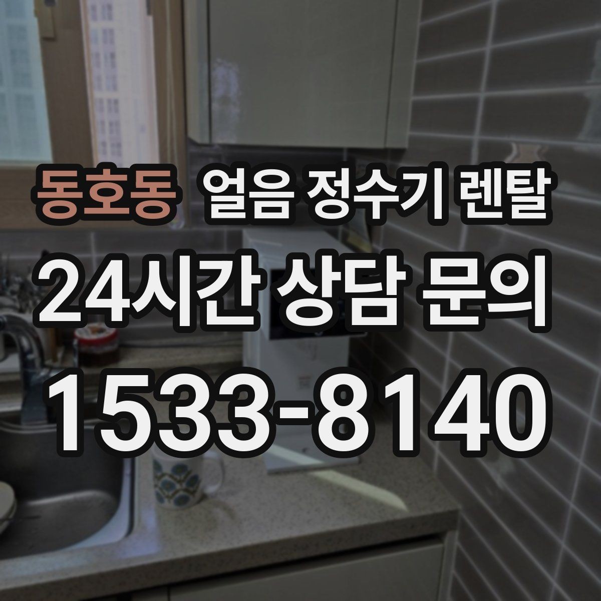 동호동 얼음 정수기 렌탈 여름철 전기요금 줄이는 설정 팁