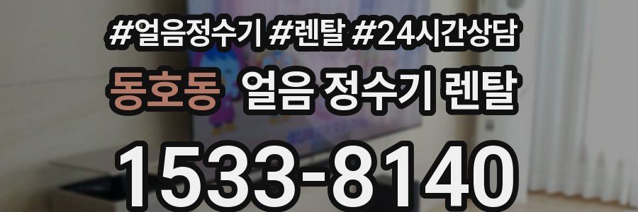 동호동 얼음 정수기 렌탈