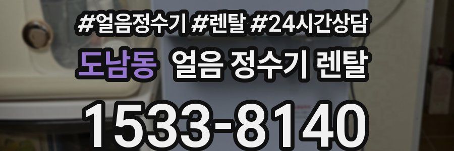 도남동 얼음 정수기 렌탈