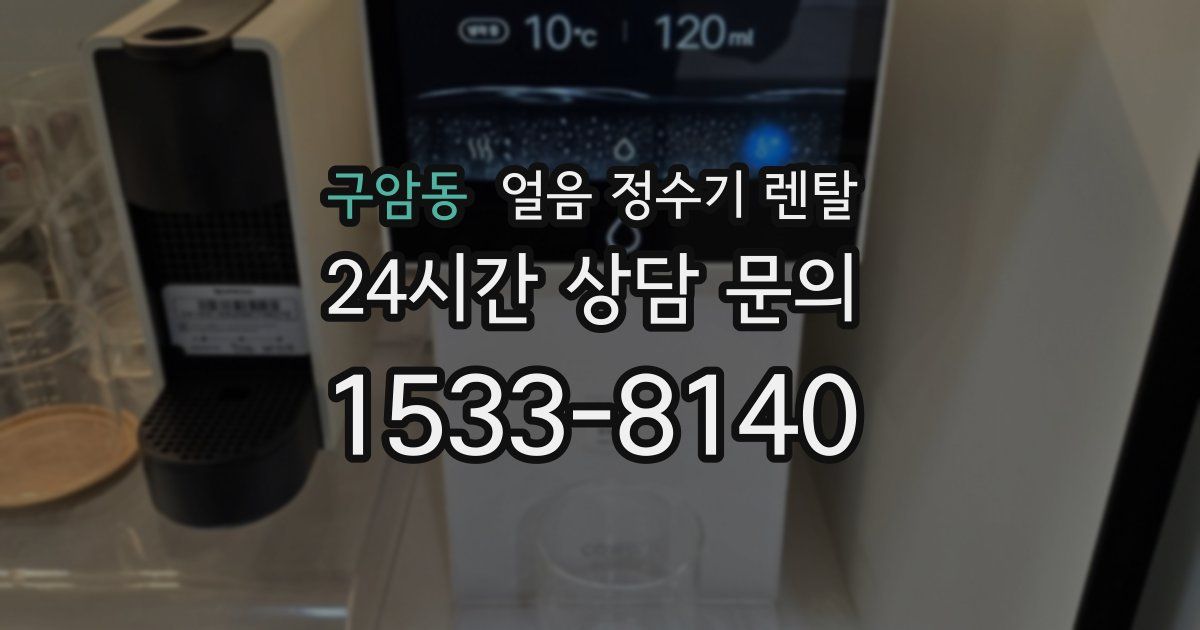 구암동 얼음 정수기 렌탈