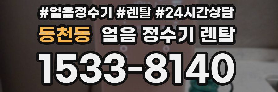 동천동 얼음 정수기 렌탈