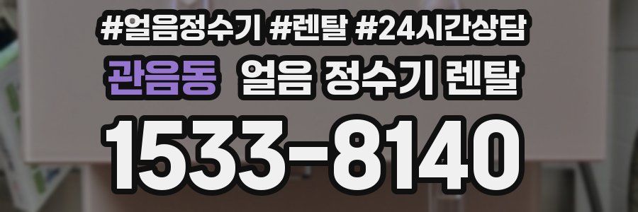 관음동 얼음 정수기 렌탈