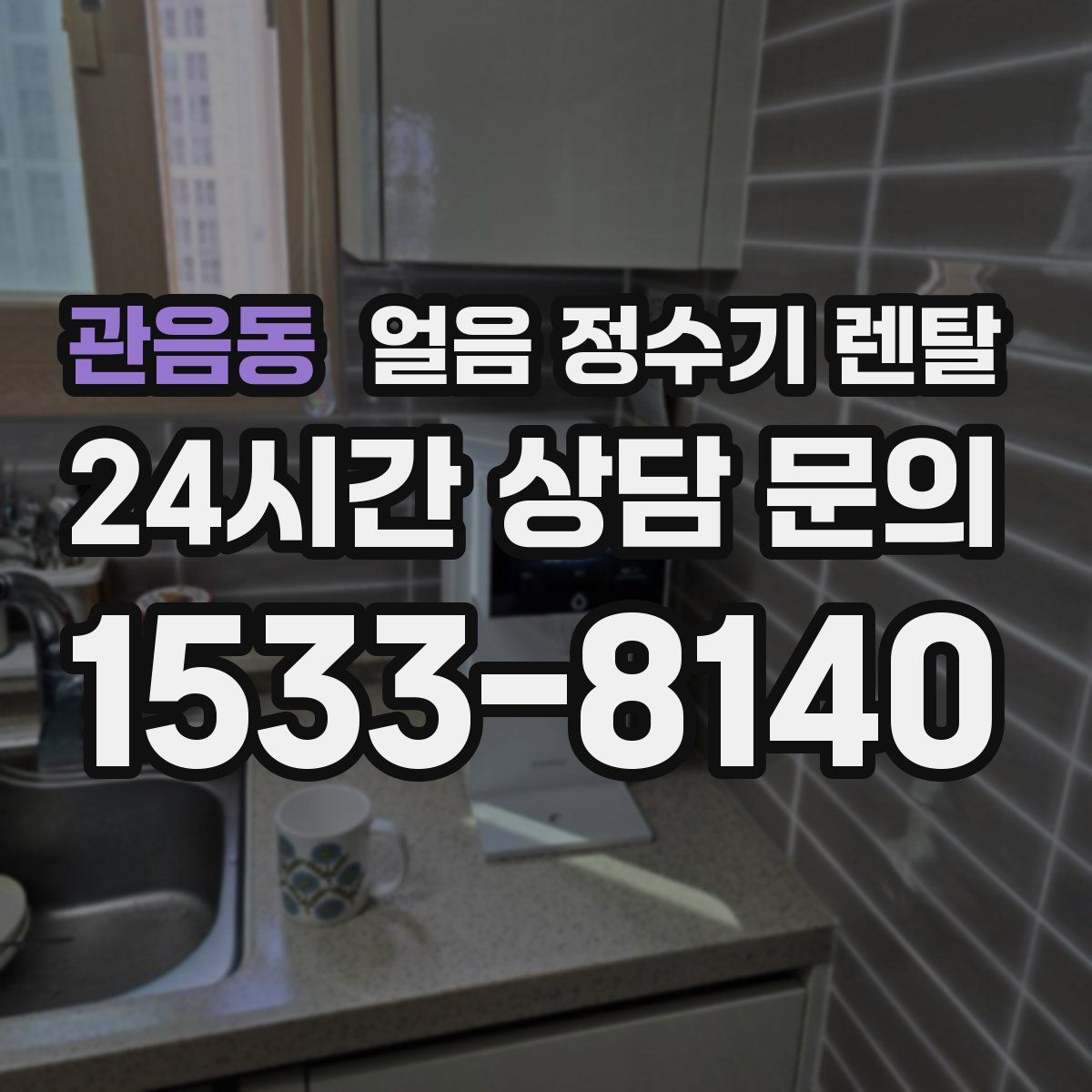 관음동 얼음 정수기 렌탈