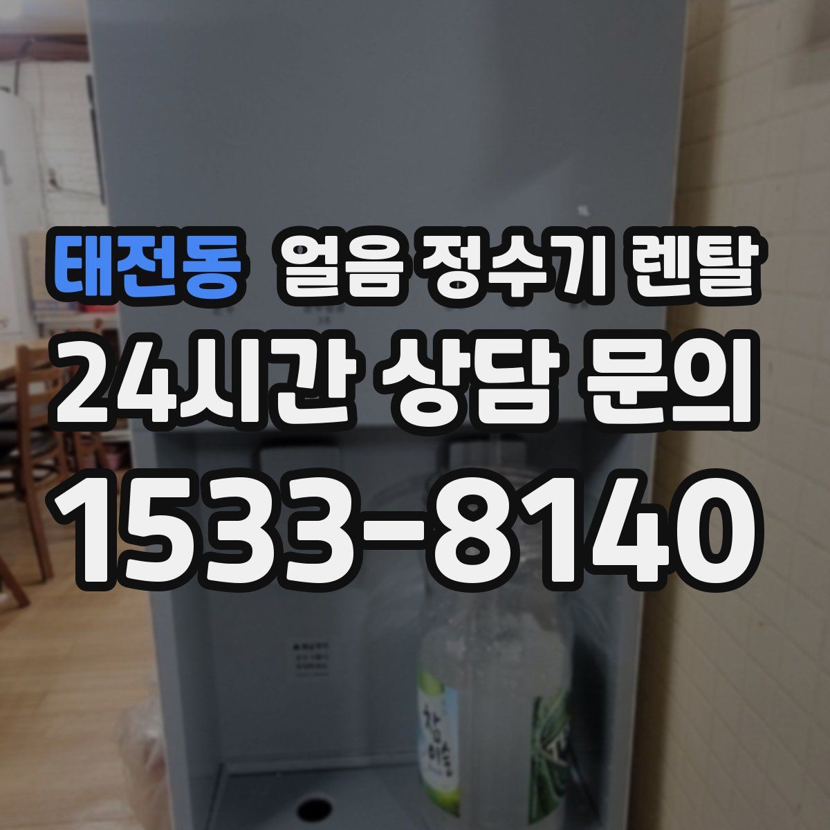 태전동 얼음 정수기 렌탈