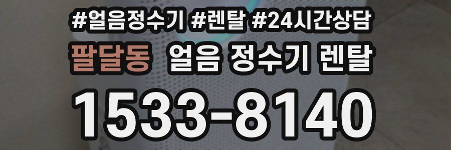 팔달동 얼음 정수기 렌탈