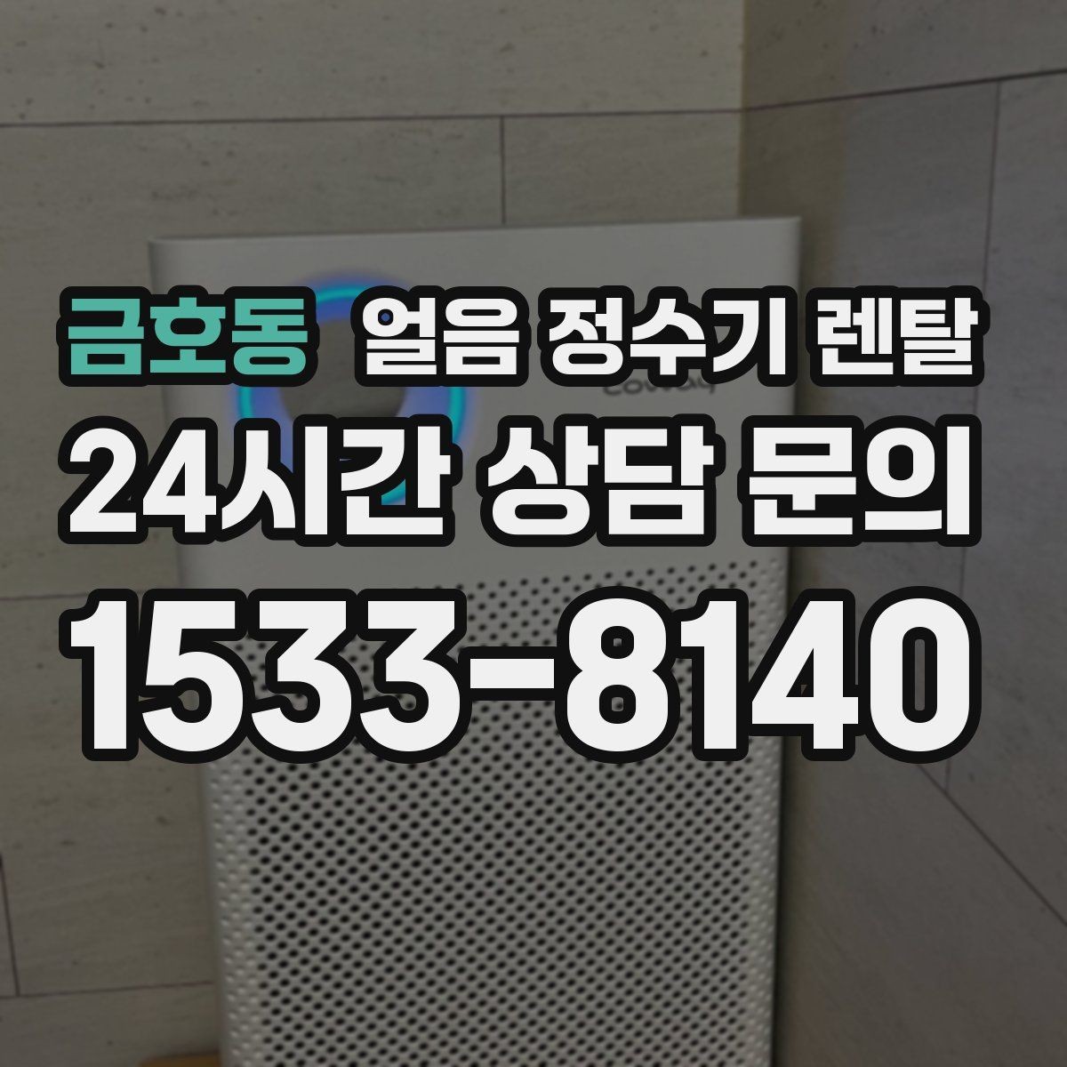 금호동 얼음 정수기 렌탈 탄산수 머신과 궁합 좋은 사용 팁