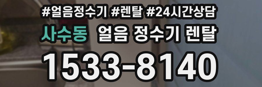 사수동 얼음 정수기 렌탈