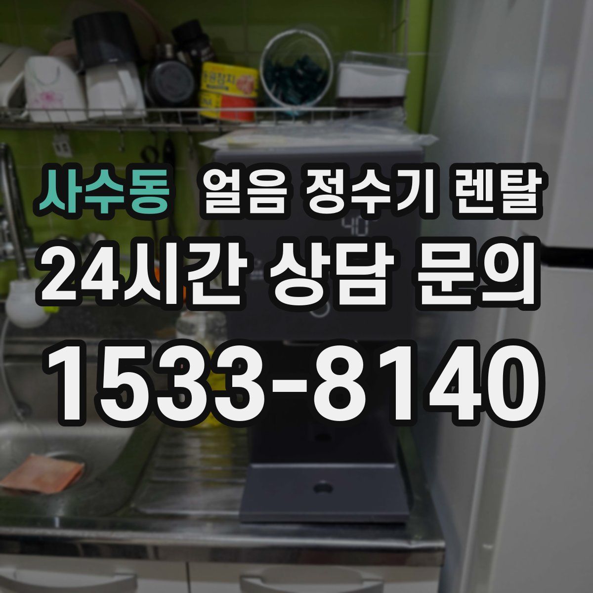 사수동 얼음 정수기 렌탈