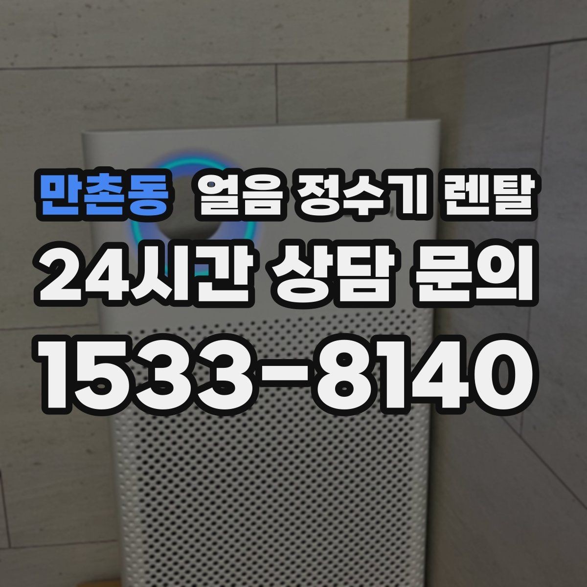 만촌동 얼음 정수기 렌탈 얼음이 튀지 않게 받는 방법과 구조