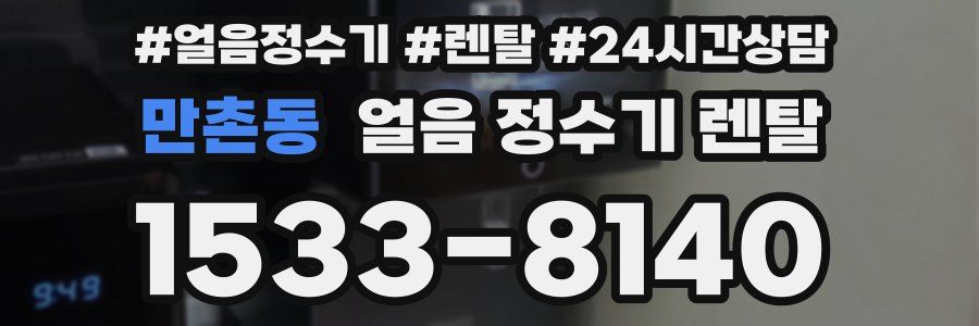 만촌동 얼음 정수기 렌탈