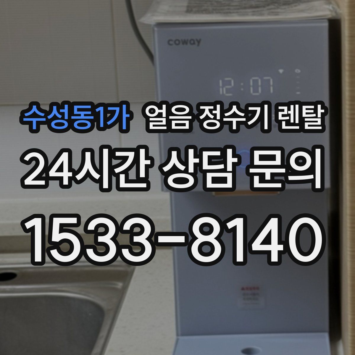 수성동1가 얼음 정수기 렌탈