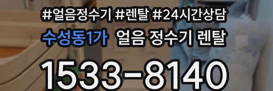 수성동1가 얼음 정수기 렌탈