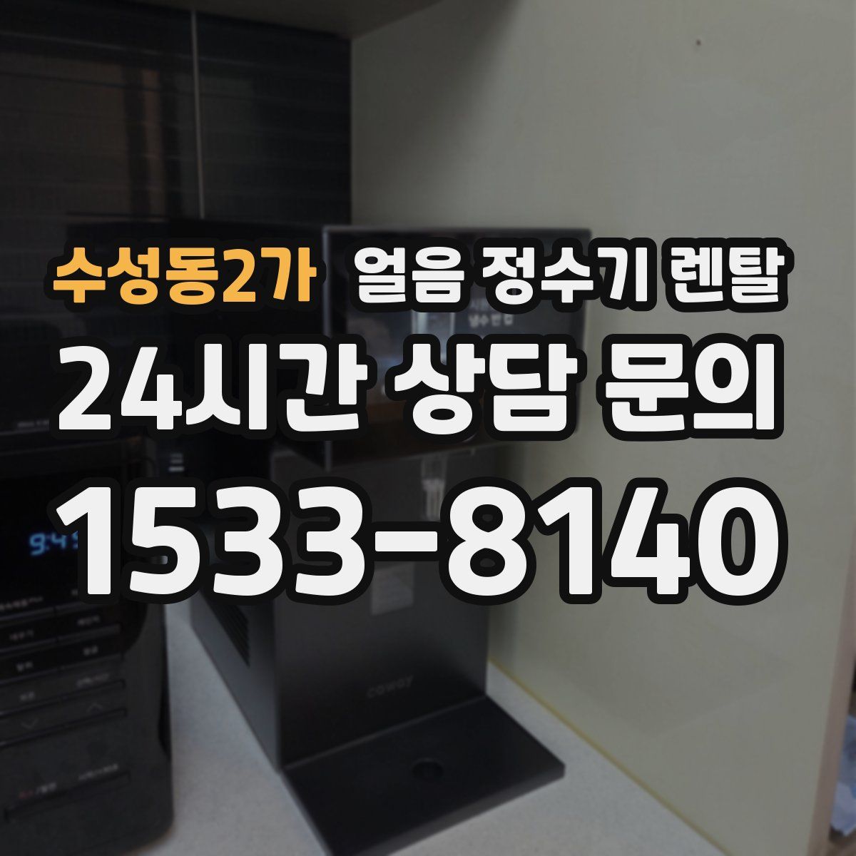 수성동2가 얼음 정수기 렌탈