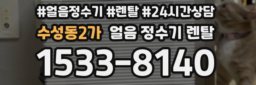 수성동2가 얼음 정수기 렌탈