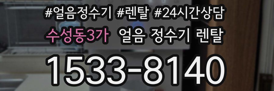 수성동3가 얼음 정수기 렌탈