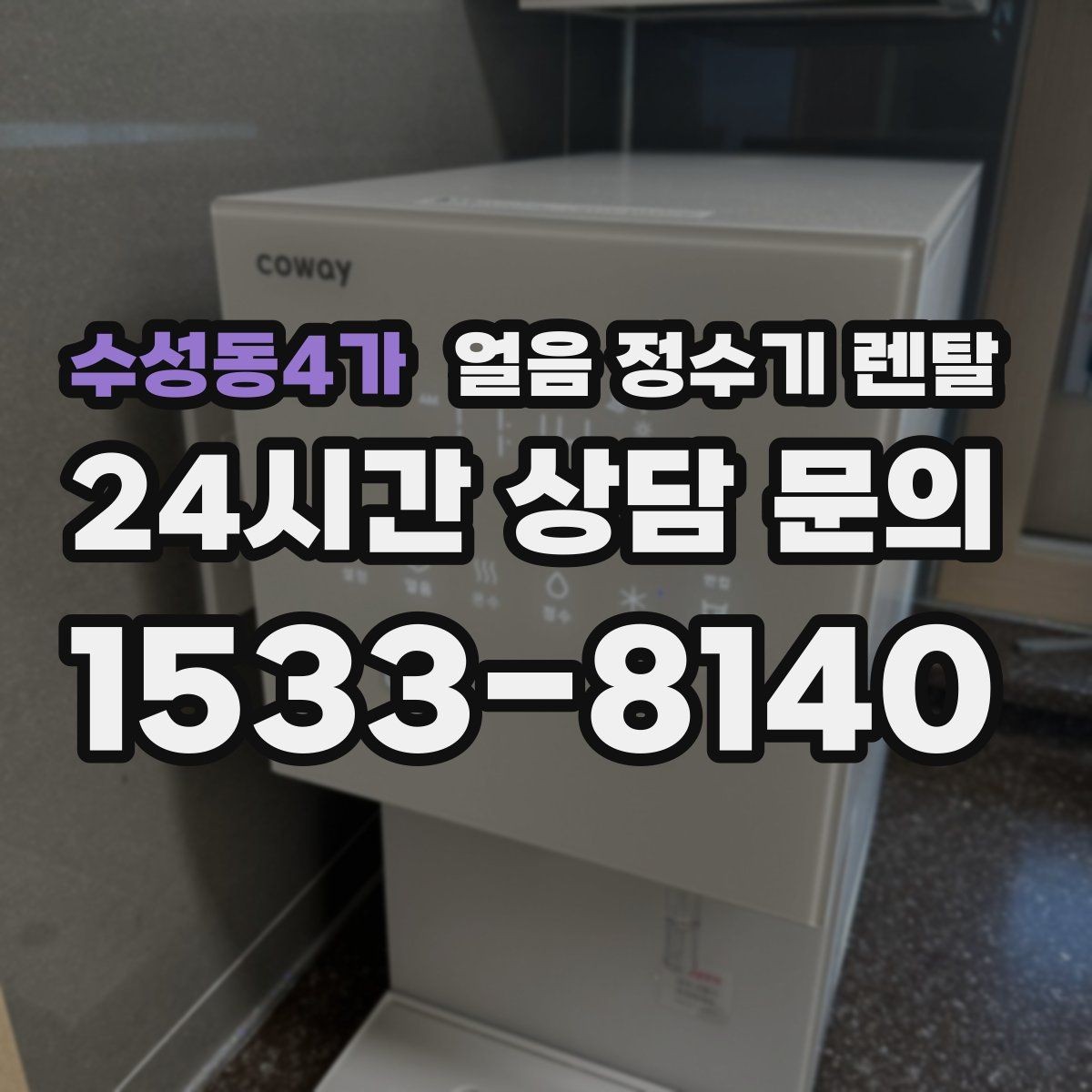 수성동4가 얼음 정수기 렌탈 얼음 구매 카페 비용까지 포함한 현실 비교