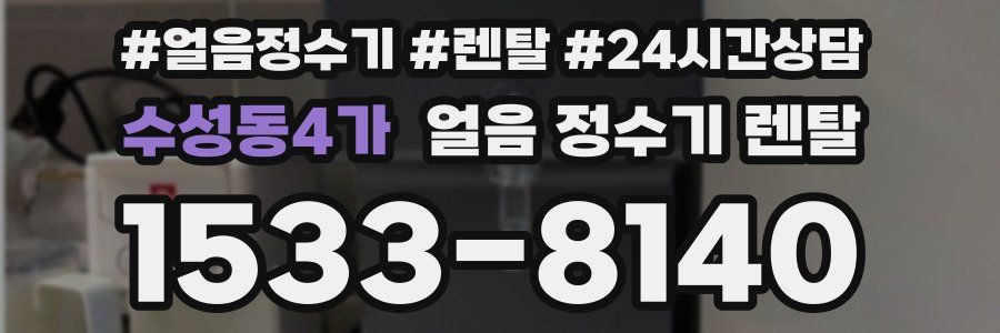 수성동4가 얼음 정수기 렌탈